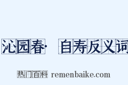 沁园春·自寿反义词是什么意思的图片